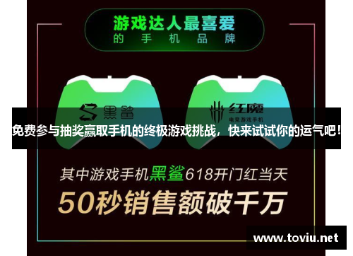 免费参与抽奖赢取手机的终极游戏挑战，快来试试你的运气吧！