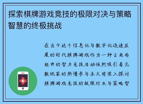 探索棋牌游戏竞技的极限对决与策略智慧的终极挑战