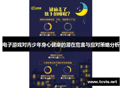 电子游戏对青少年身心健康的潜在危害与应对策略分析