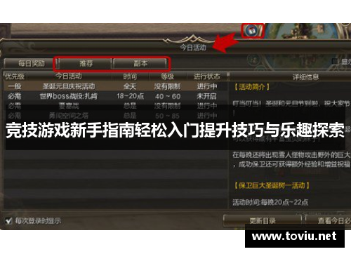 竞技游戏新手指南轻松入门提升技巧与乐趣探索