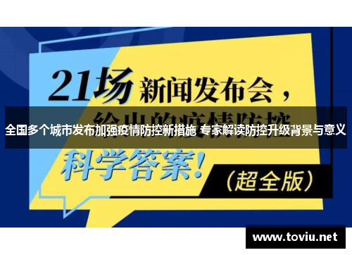 全国多个城市发布加强疫情防控新措施 专家解读防控升级背景与意义