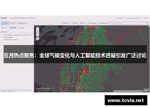 五月热点聚焦：全球气候变化与人工智能技术进展引发广泛讨论